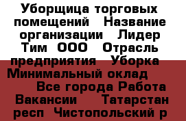 Уборщица торговых помещений › Название организации ­ Лидер Тим, ООО › Отрасль предприятия ­ Уборка › Минимальный оклад ­ 29 500 - Все города Работа » Вакансии   . Татарстан респ.,Чистопольский р-н